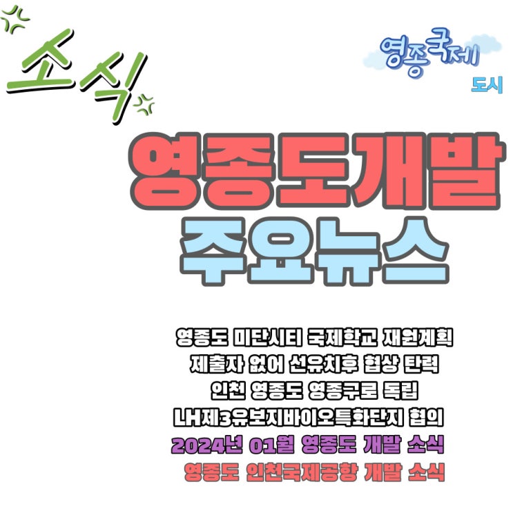  영종도 개발 2024년 01월 주요 소식 전망 내용 알림