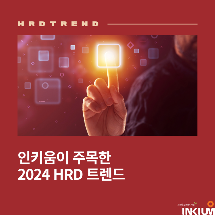 인키움이 주목한 2024 HRD 트렌드