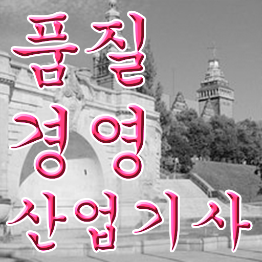  스펙 쌓기 !! 품질경영산업기사 자격증 주부도 빠르게