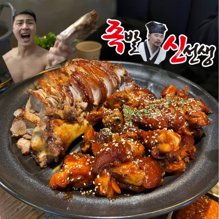  공주시 신관동 족발 신선생 화덕족발 솔직 후기