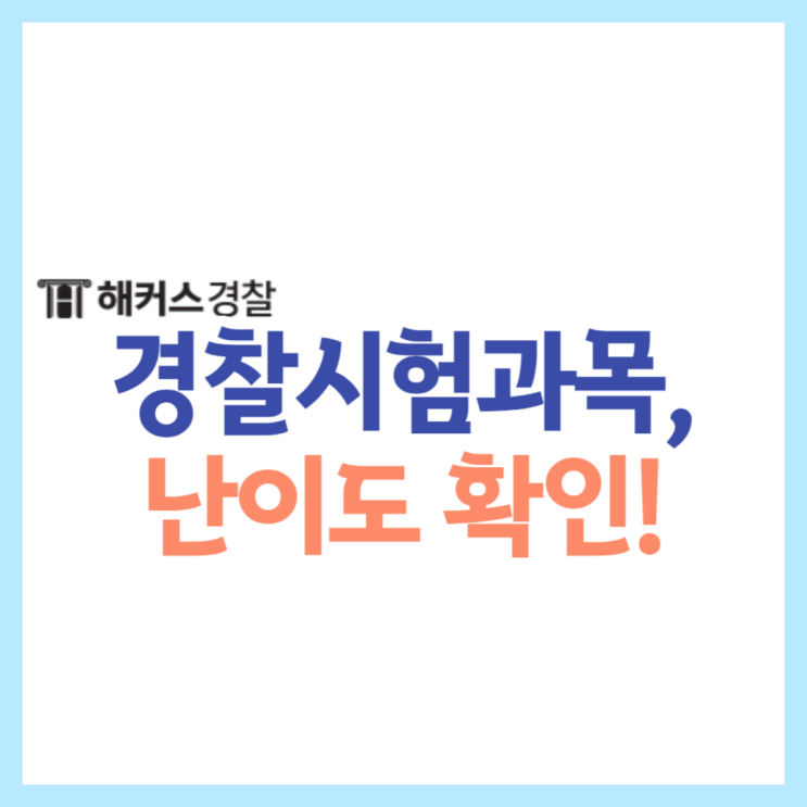  경찰공무원 시험과목 및 난이도 총평 확인