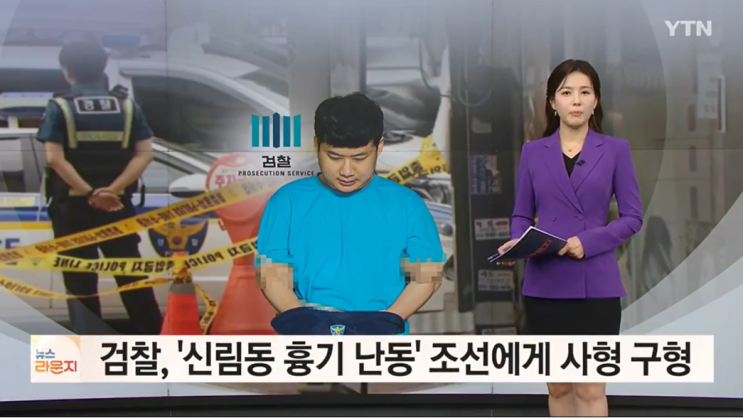 감형요구 '신림동 흉기 난동'  피해망상 주장 <b>조선</b> 사형 구형