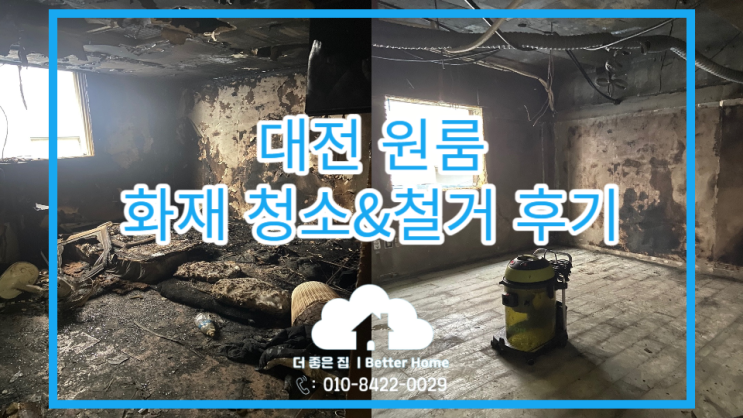  [화재철거,화재청소] 대전 원룸 화재철거&청소 후기