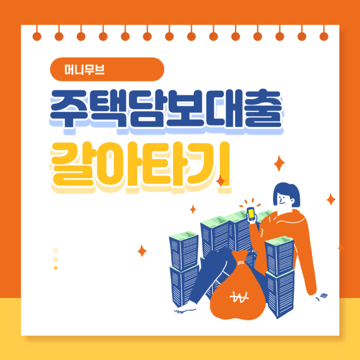  주택담보대출 갈아타기