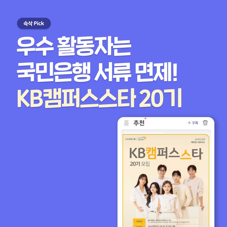  KB국민은행 KB캠퍼스스타 20기 활동하고 서류전형 면제 받자!