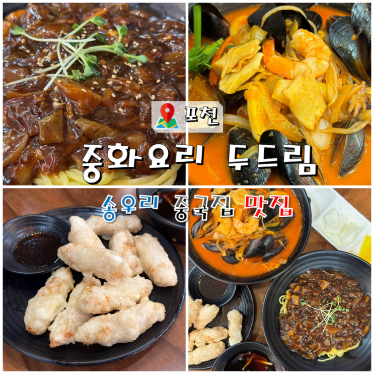  포천 송우리 중국집 맛집 두드림 (짜장면.짬뽕.탕수육세트)