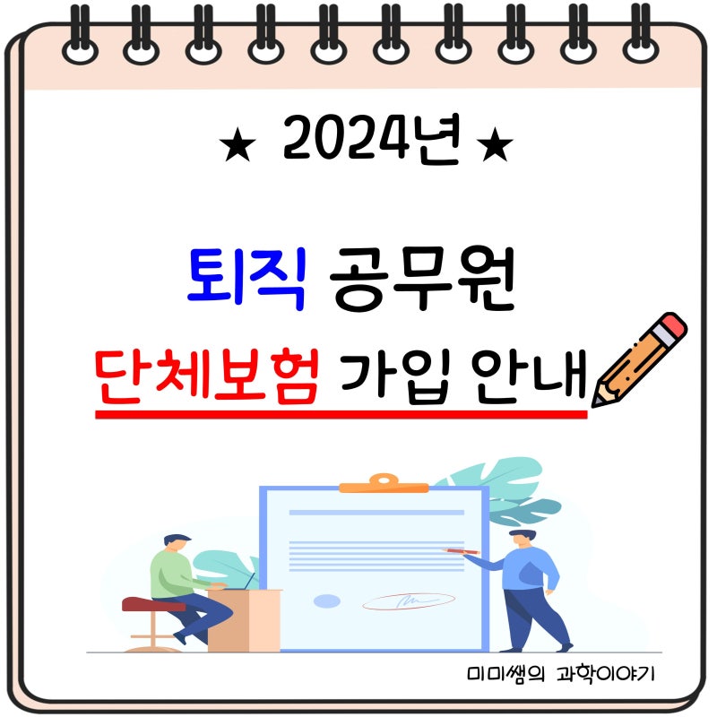 퇴직공무원 단체보험 가입 안내