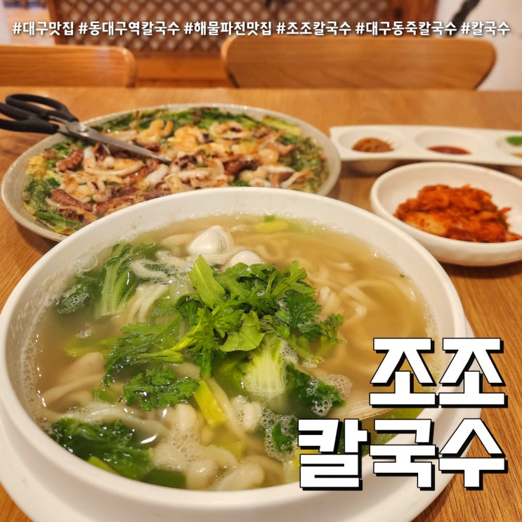  조조칼국수 본점 (feat. 맛있는 대구칼국수 & 해물파전 +주차 )