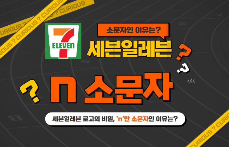  세븐일레븐 로고의 비밀, 'n'만 소문자인 이유는?