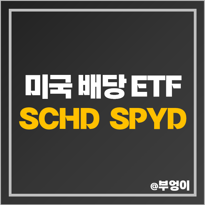 미국 배당주 ETF 추천 SPYD SCHD 주가 배당락일 슈드 뜻