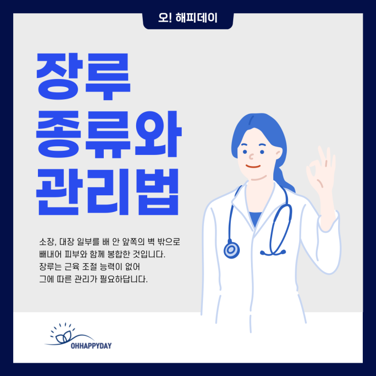  장루 종류와 일상에서 꼭 알아야 할 관리법