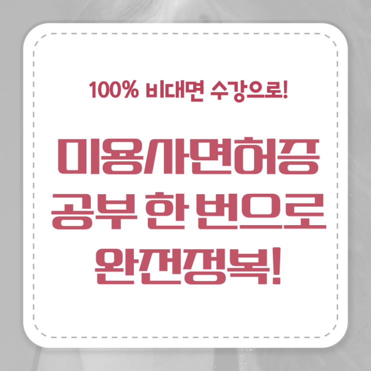  헤어미용자격증 조회 후기 정보 꾸러미 ?!