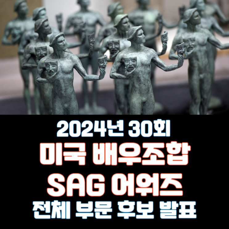  2024년 30회 미국 배우조합 SAG 어워즈 전체 부문 후보 발표