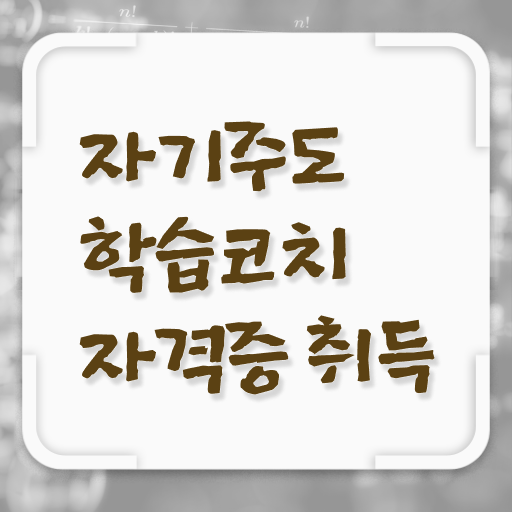  자기주도학습코치 자격증 무료강의 필수 정보 수록 !