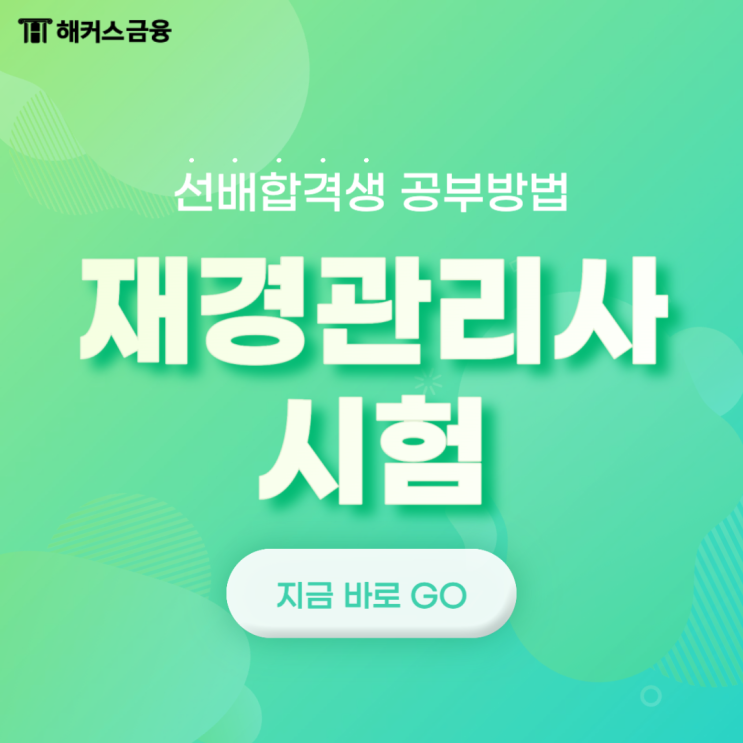 재경관리사시험 확실한 합격 위한 공부방법