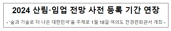 2024 산림·임업 전망 사전 등록 기간 연장