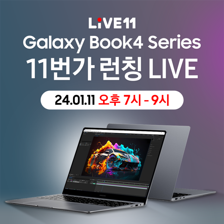  [11번가•라이브] 1월 11일 오후 7시, 갤럭시북4 프로 2시간 한정 특가 라이브+구매인증 이벤트