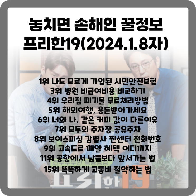  놓치면 손해인 깨알 꿀 정보 19 [프리한19]