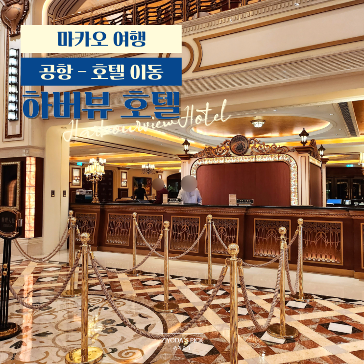  마카오 반도 '하버뷰 호텔' 과 공항 택시정보, 가격