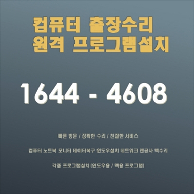  부산 남구 감만동 출장컴퓨터 수리 전문 업체, 컴닥터! 노트북, 데스크탑, 맥북 A/S 및 소프트웨어 업그레이드까지 완벽 지원