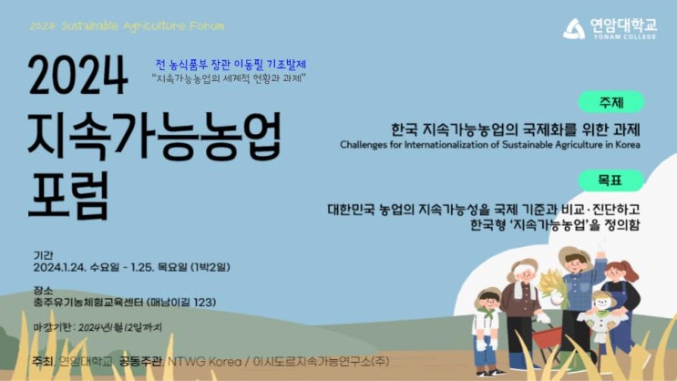  2024 지속가능농업 포럼