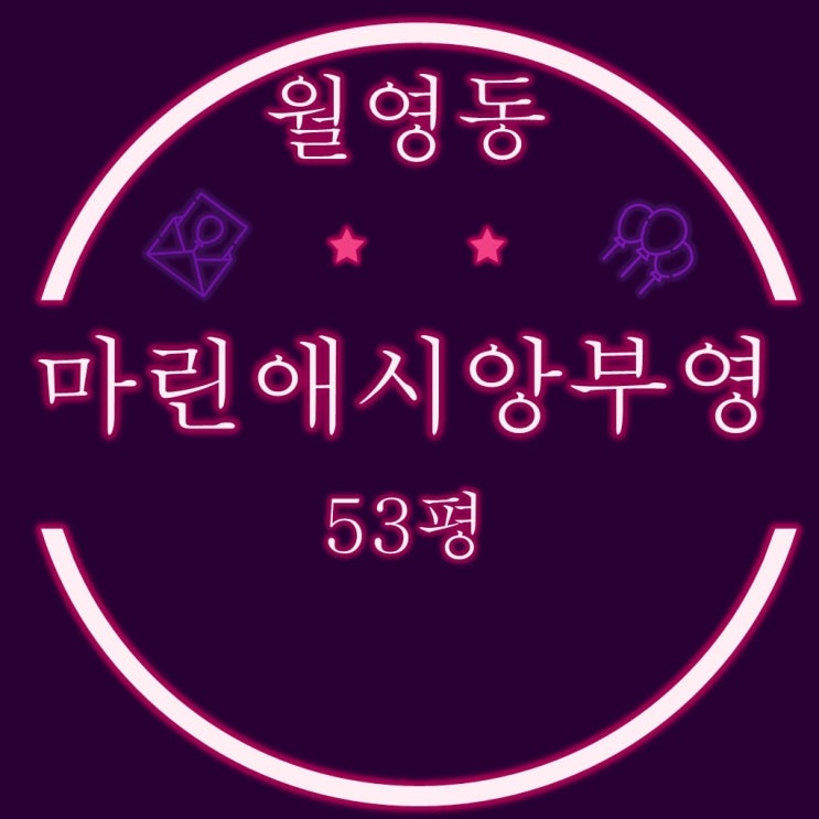  마산법원경매 마산 마린애시앙부영 53평