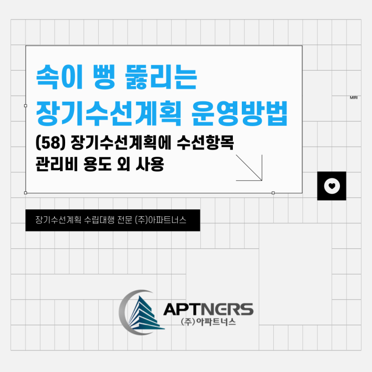  속이 뻥 뚫리는 장기수선계획 운영 방법(58) 장기수선계획 수선항목 관리비 용도 외 사용