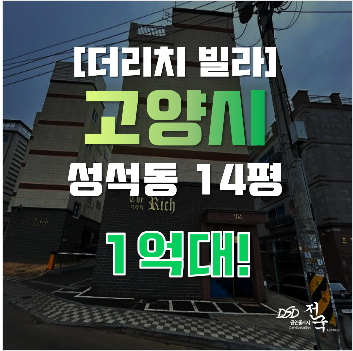 고양시경매 일산동구 성석동 더리치 14평 1억대 매매 고양시경매 일산동구 성석동 더리치 14평 1억대 매매
