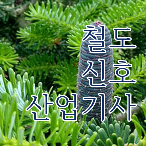  저는 이렇게 했습니다 ! 철도신호산업기사 자격증 장점