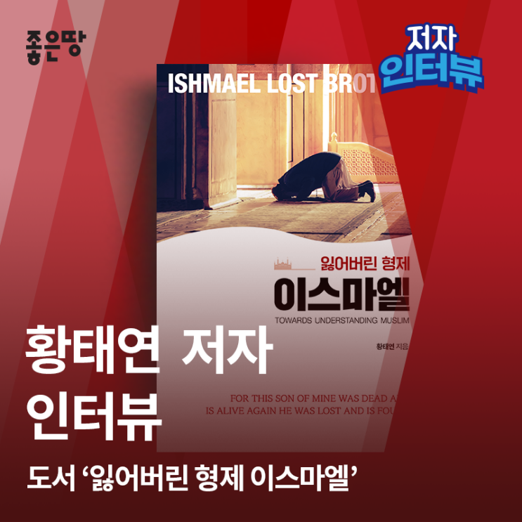 [인터뷰] <잃어버린 형제 <b>이스마엘</b>> 황태연 저자님