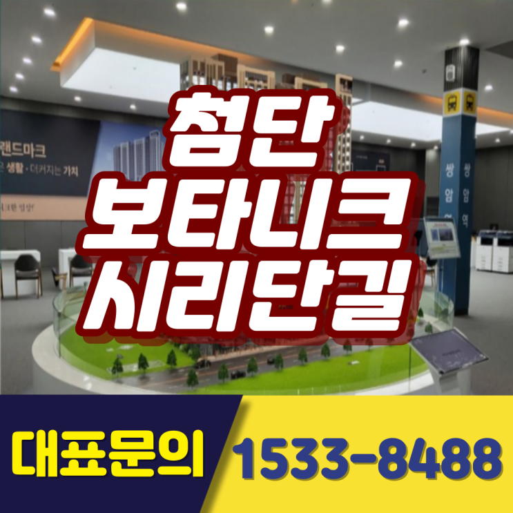  첨단 보타니크 시리단길 최신정보
