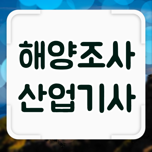  학은제 , 해양조사산업기사 응시자격 자격증점수 !!