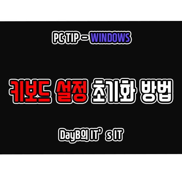 윈도우11 키보드 설정 초기화하는 방법 윈도우11 키보드 설정 초기화하는 방법