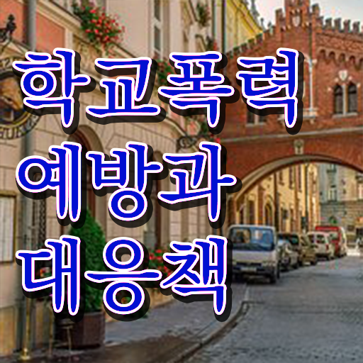  학교폭력 기준 자료 정보 모두 드려요 !
