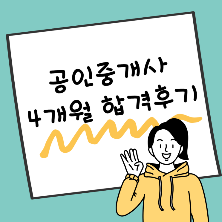  공인중개사 4개월 합격후기, 주변 사람들한테 추천 중인 강의