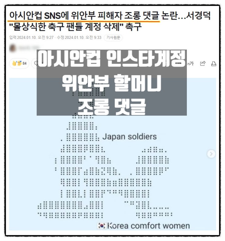  아시안컵 인스타그램 계정 위안부 할머니 조롱댓글