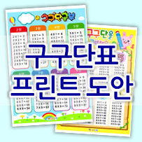  A4크기 구구단표 프린트 도안이에요! (2~9단, 10~19단)