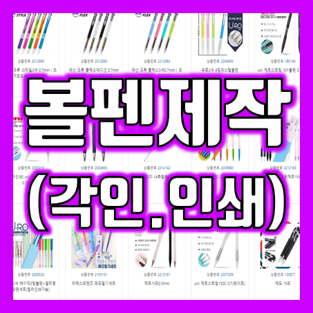  각인볼펜 제작, 홍보용 볼펜판촉물 소량볼펜제작 가격 싸고 잘하는 곳
