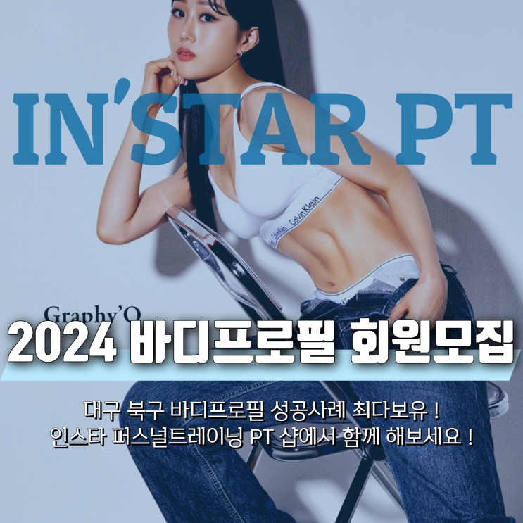  [침산동PT][침산동피티] 2024 바디프로필 도전?! 바디프로필 후기 최다 보유 ! '인스타퍼스널트레이닝' BEST !