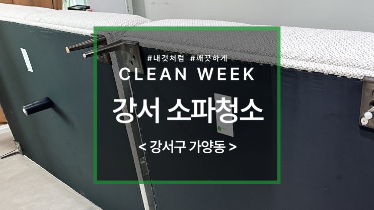  강서구 가양동 한강타운 패브릭 소파 청소