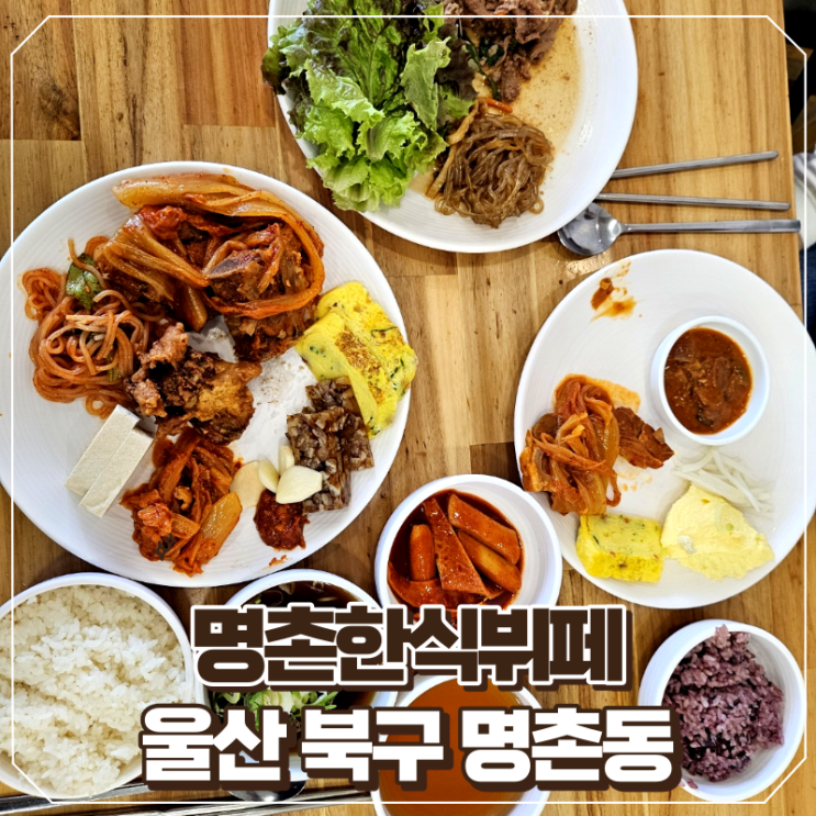 [울산/북구]여러가지 한식음식을 맛볼 수 있는 명촌한식뷔페 후기