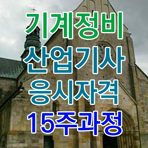  학점은행제 , 기계정비산업기사 응시자격 교양학점 알고싶다면 !!