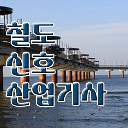  철도신호산업기사 자격증 취득방법 한눈에 알아보기 ?!