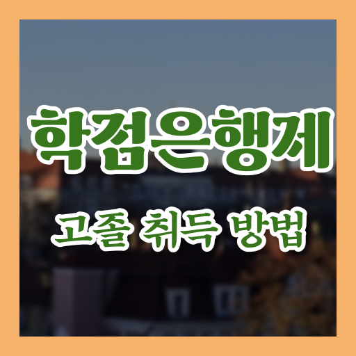  학은제 자격증 학위 취득 알아보기 !