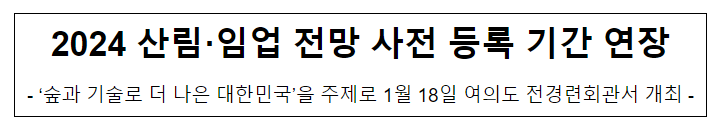 2024 산림·임업 전망 사전 등록 기간 연장 2024 산림·임업 전망 사전 등록 기간 연장