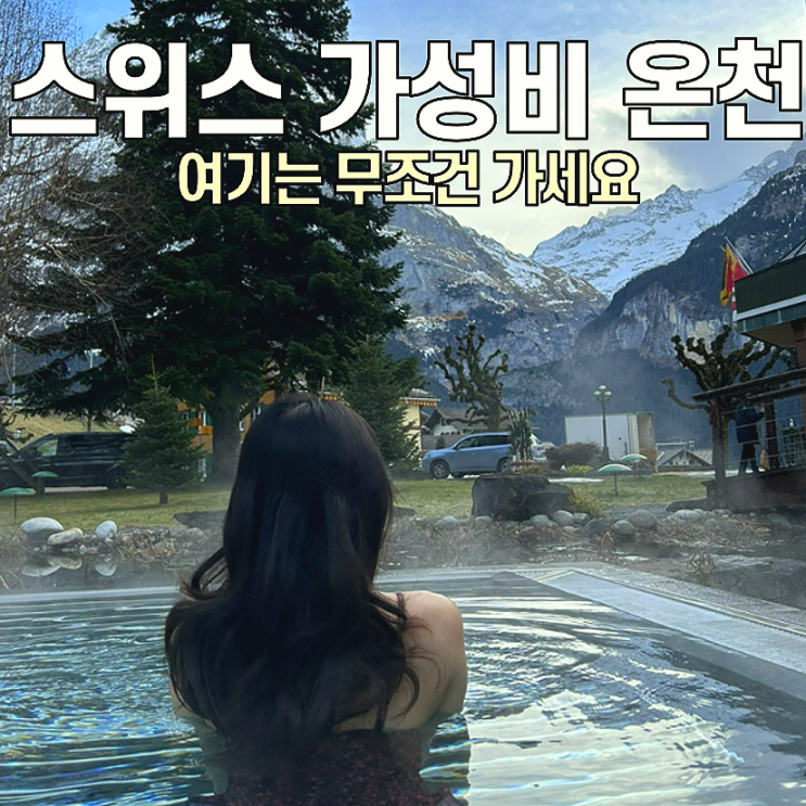  [그린델발트 온천] 스위스 벨베데레 호텔 / 설산보며 온천할 수 있는 숨겨진 명소