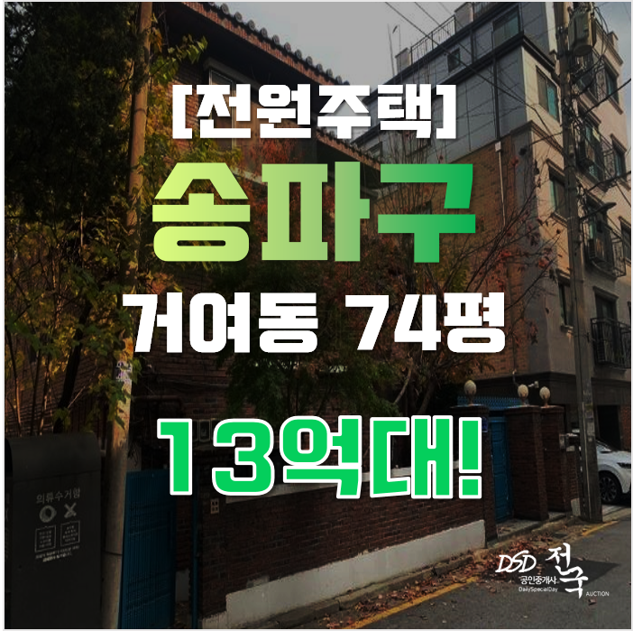 송파구단독주택 서울시 거여동 전원주택 74평 13억대 매매