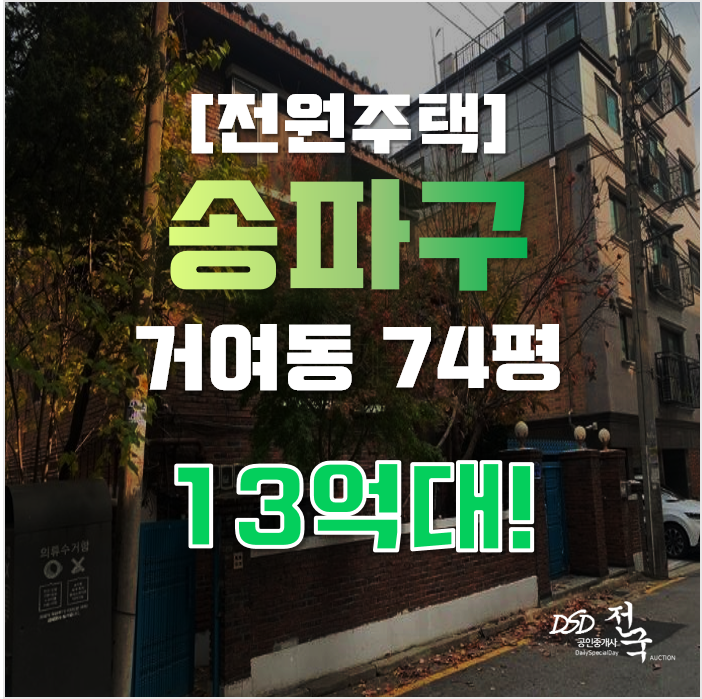 송파구단독주택 서울시 거여동 전원주택 74평 13억대 매매 송파구단독주택 서울시 거여동 전원주택 74평 13억대 매매