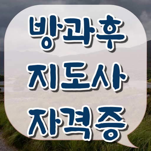  방과후지도사 자격증 종류 취득요건 알고 싶은 정보 가득 !!!