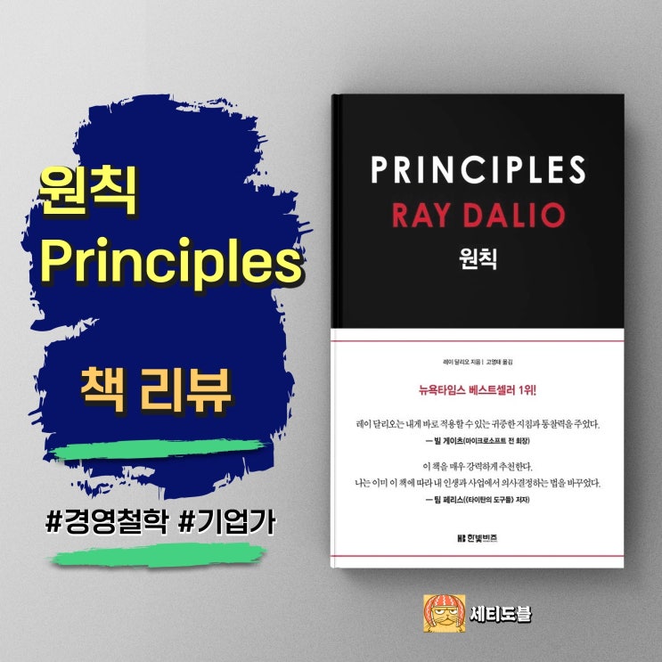  [책리뷰] 레이 달리오의 원칙(Principles) - 실천으로 완성되는 인생의 지침서